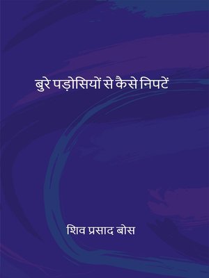 बुरे पड़ोसियों से कैसे निपटें - ebook